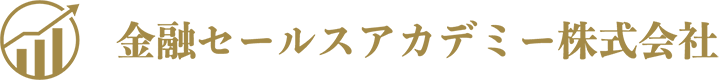金融セールスアカデミー